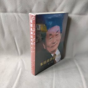 朱镕基讲话实录（第2卷）