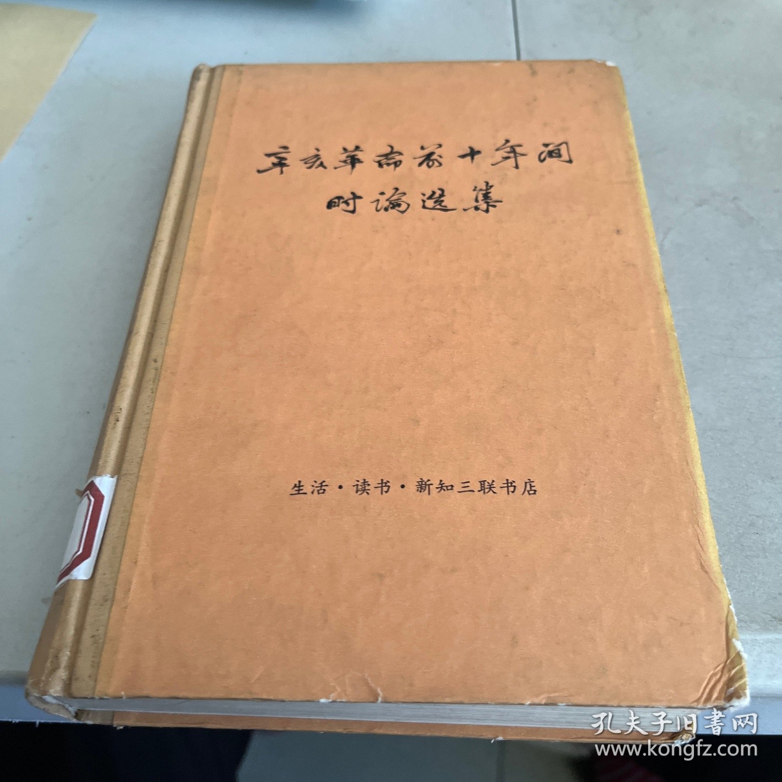 辛亥革命前十年间时论选辑 第二卷 上