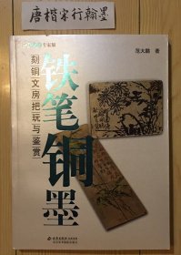 铁笔铜墨：把玩艺术·专家版