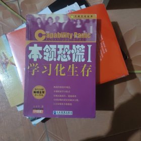 本领恐慌：学习化生存:升级版