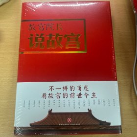 故宫院长说故宫（图文并茂 全彩精装）