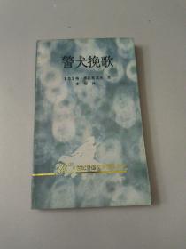 警犬挽歌20世纪外国文学精粹丛书