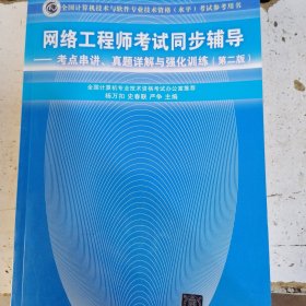 网络工程师考试同步辅导：考点串讲、真题详解与强化训练（第2版）