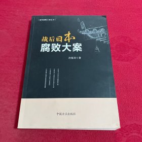 战后日本腐败大案