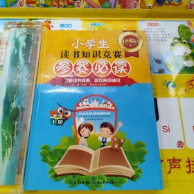 小学生读书知识竞赛参赛必读（下册）（典藏版）