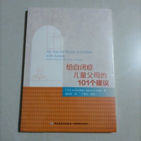 给自闭症儿童父母的101个建议(万千心理)