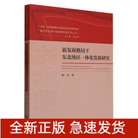 新发展格局下东北地区一体化发展研究