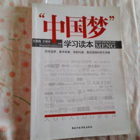 “中国梦”学习读本