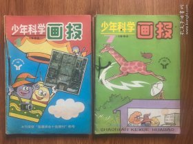 少年科学画报1992年（1-12期全）