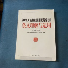 中华人民共和国国家赔偿法条文理解与适用