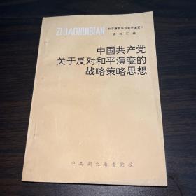 中国共产党关于反对和平演变的战略策略思想