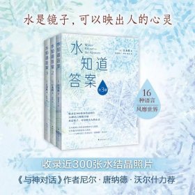 水知道答案（全3册）（超级畅销书《水知道答案》系列全新修订版，水知道生命的答案！）