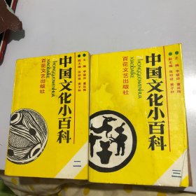 中国文化小百科  二，三合售