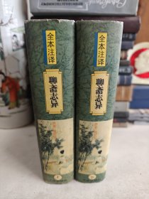 全本注译 聊斋志异 （32开 精装 上下两册全 1998年1版1印 ）