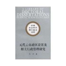 元代云南政区设置及相关行政管理研究 9787500478171 周芳 中国社会科学出版社