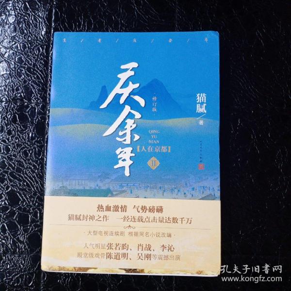 庆余年·人在京都(卷二修订版同名电视剧由陈道明、吴刚、张若昀、肖战、李沁等震撼出演）