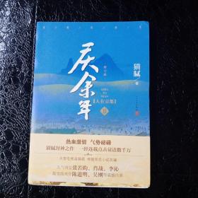 庆余年·人在京都(卷二修订版同名电视剧由陈道明、吴刚、张若昀、肖战、李沁等震撼出演）