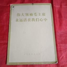 伟大领袖毛主席永远活在我们心中（甘肃新闻照片）