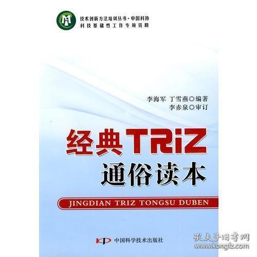 技术创新方法培训丛书--经典TRIZ通俗读本