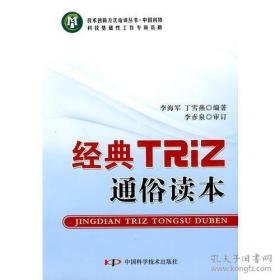 技术创新方法培训丛书--经典TRIZ通俗读本