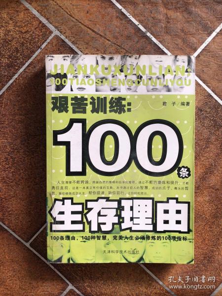 艰苦训练：100条生存理由