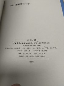 中建之路