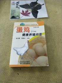 蛋鸡健康养殖问答（养殖业篇）