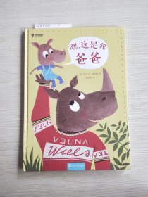 学而思嘿，这是我爸爸亲子关系的暖心绘本睡前故事读物2.插画风格独特，用色鲜明大胆，符合幼