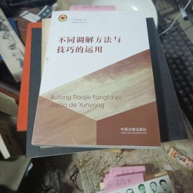 不同调解方法与技巧的运用/人民调解工作法律实务丛书