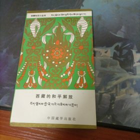 西藏的和平解放