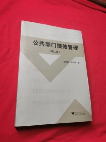 公共部门绩效管理