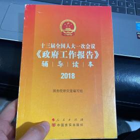 十三届全国人大一次会议《政府工作报告》辅导读本