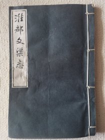 淮郡文渠志二卷 清 吉元 何庆芬等 辑，8