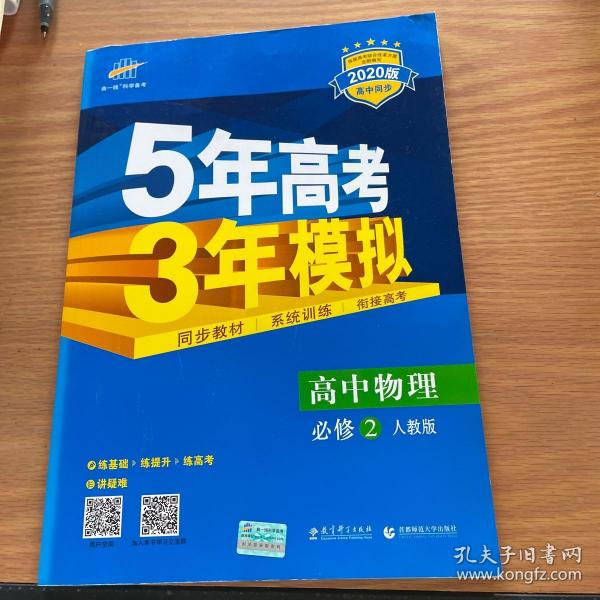 曲一线科学备考·5年高考3年模拟：高中物理（必修2）（人教版）