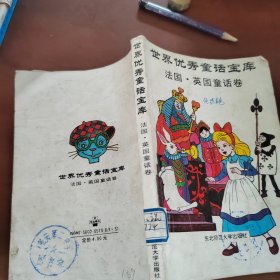 世界优秀童话宝库 法国 英国童话卷
