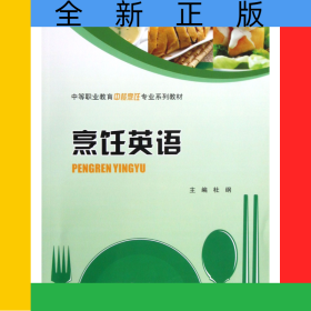 烹饪英语(中等职业教育中餐烹饪专业系列教材)