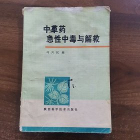 中草药急性中毒与解救