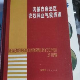 内蒙古自治区农牧林业气候资源