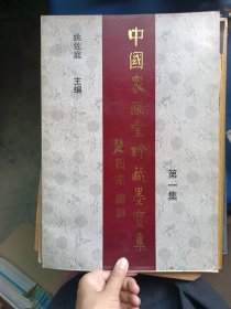 中国众画堂珍藏墨宝集