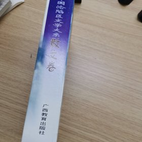 中国沦陷区文学大系（散文卷）