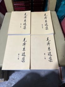 毛泽东选集 1-4卷