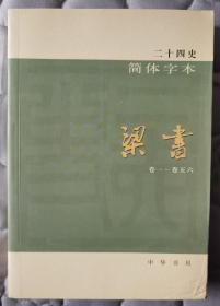 （梁书）二十四史：简体横排本 全1册