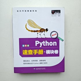 Python速查手册·模块卷（全彩版）