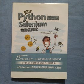 基于Python语言的Selenium自动化测试。（书内页干净品好）