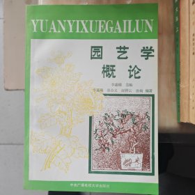 园艺学概论（品好，一版一印，见图片）