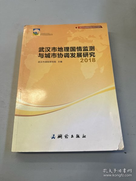 武汉市地理国情监测与城市协调发展研究——2018