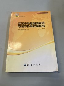 武汉市地理国情监测与城市协调发展研究——2018