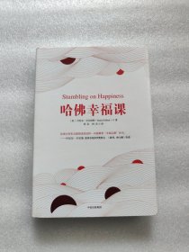 哈佛幸福课