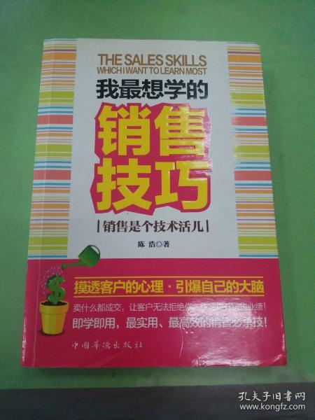 我最想学的销售技巧：销售是个技术活儿