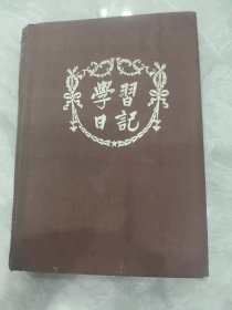 1951年学习日记本(大中国图书局印行)